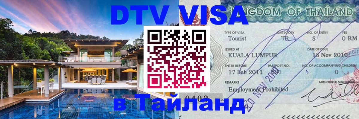 Как сделать DTV визу в Тайланд 