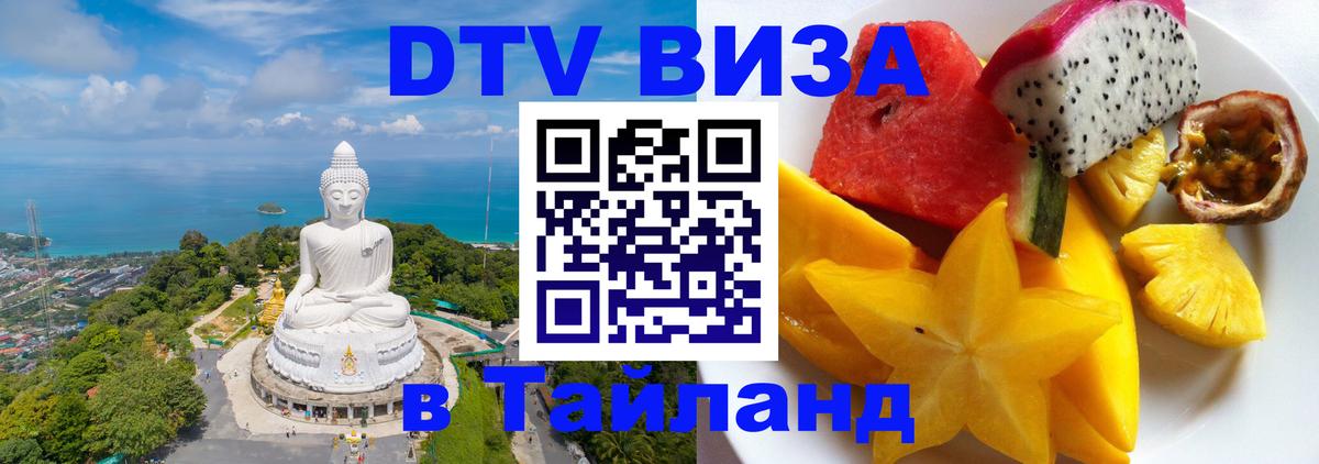 Стоимость и условия DTV визы — оформление в Таиланд под ключ - Великий Новгород 