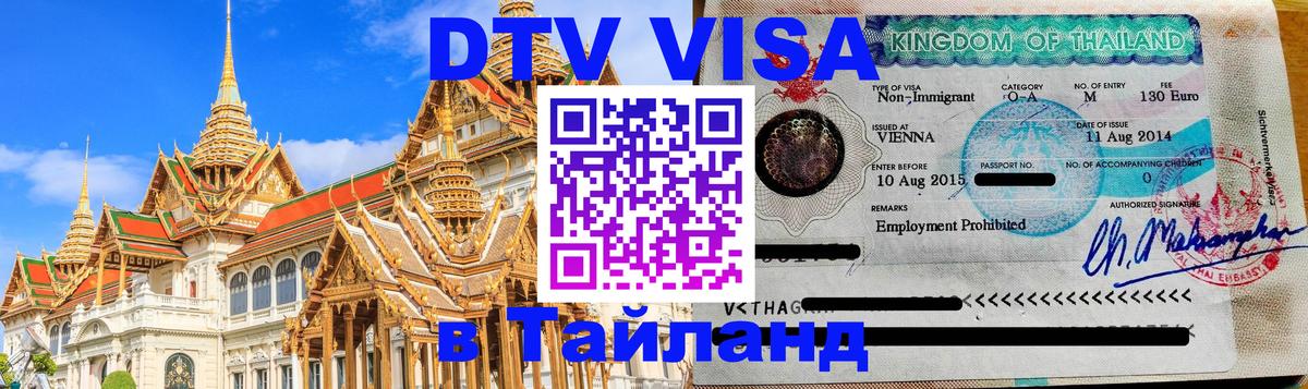 Destination Thailand Visa (DTV виза) Великий Новгород 
